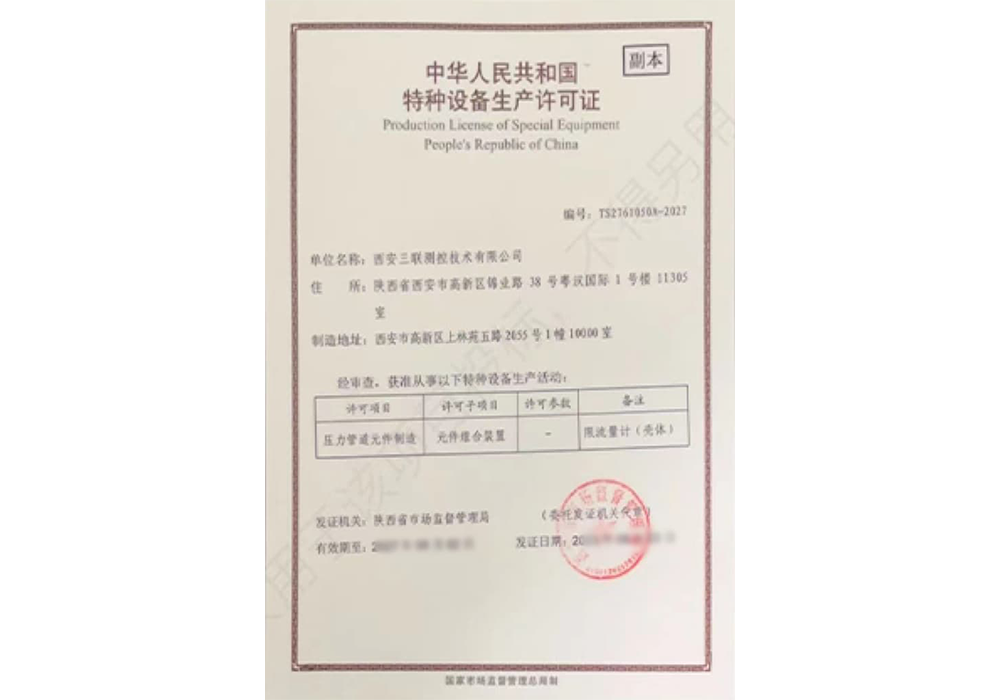 特種設(shè)備生產(chǎn)許可證